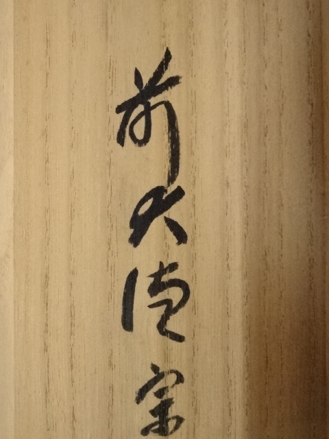 2977 西垣宗興 「白鶴眠老松」 共箱 肉筆 紙本 大徳寺 ys6967255; 宗sou 大徳寺 小田雪窓筆 「松高白鶴眠」横物 肉筆紙本掛軸